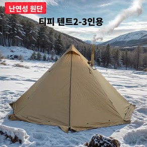 2 3인용 내화성 티피텐트 화목난로용 스토브 잭과 스노우 스커트를 갖춘 캠핑, 갈색, 내망 텐트가 없는 외부 텐트, 2-3인용