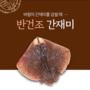 사랑해간재미 [사랑] 국내산/자연산 반건조 손질 간재미 250g, 13개