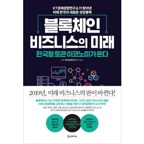 블록체인 비즈니스의 미래:한국형 토큰 이코노미가 온다, 한스미디어, KT경제경영연구소