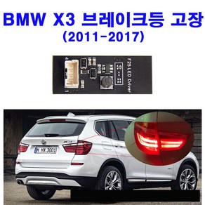 [국내배송] BMW X3 브레이크등 테일램프 후미등 자가교체 자가수리 DIY LED 드라이버 보드 기판 테일라이트 b003809.2 대체 모듈, 1개