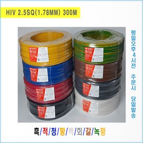 [국내생산] 450/750V HIV 2.5SQ(1.78mm) 흑 적 청 황 백 회 갈 녹/황 (1롤 300M(개)), 300개, 흑색