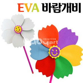 EVA 바람개비플라스틱 바람개비(반제품만들기)