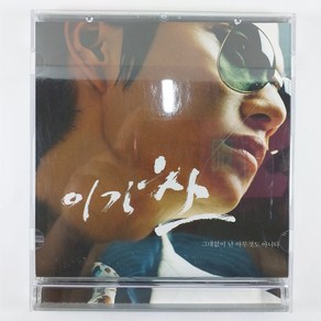 (중고CD) 이기찬 그대없이 난 아무것도 아니다 2004년 발매