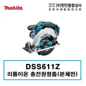 마끼다 18V 원형톱 무선 베어툴 165mm DSS611Z, 1개