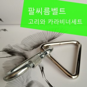 팔씨름벨트 팔씨름훈련기구 태권도 도복끈 도복띠 헬스기구, 고리와 카라비너, 1개