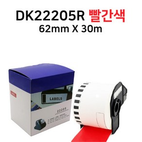 브라더 호환 라벨테이프 DK-22205R 빨간색 연속지 62mm x 30m