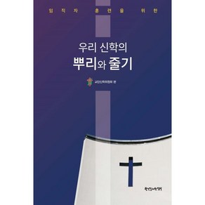 임직자 훈련을 위한 우리 신학의 뿌리와 줄기, 한국장로교출판사, 교단신학위원회