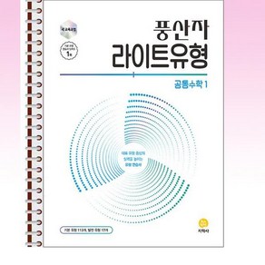 풍산자 라이트유형 공통수학 1 (2025년) - 스프링 제본선택