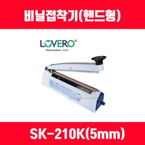 비닐접착기 러브러 손접착기 SK-210 SK-310 SK-410 SK-510 2mm 5mm 접착, 길이 210mm 접착폭 5mm SK-210K, 1개, 투명