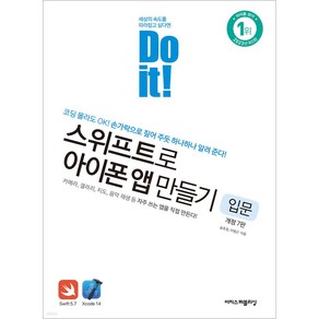 Do it! 스위프트로 아이폰 앱 만들기 입문:코딩 몰라도 OK! 손가락으로 짚어 주듯 하나하나 알려 준다!, 이지스퍼블리싱