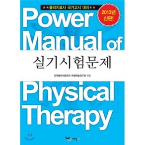 파워 매뉴얼 물리치료학 10권 실기시험문제 : 물리치료사 국가고시 대비, 예당출판사