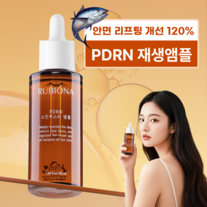 루비오나 PDRN 앰플 엑소좀 EGF 안티에이징 리프팅 콜라겐 탄력 주름개선 광채 미백 앰플, 1개, 50ml