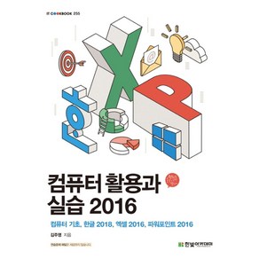 컴퓨터 활용과 실습 2016:컴퓨터 기초 한글2018 엑셀2016 파워포인트2016, 한빛아카데미