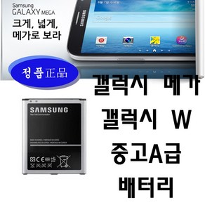 삼성정품 갤럭시 메가 배터리 갤럭시 W 배터리 밧데리 B700BK SHV-E310S E310K