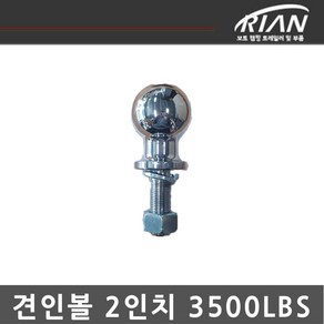 DK마린 2인치 3500LBS 견인볼, 1개