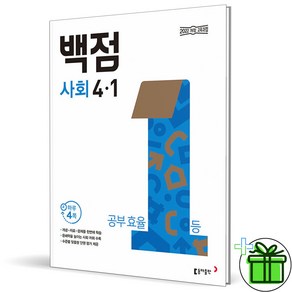 2025 백점 사회 초등 4-1, 사회영역, 초등4학년