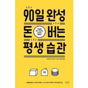 90일 완성 돈 버는 평생 습관, 걷는나무, 요코야마 미츠아키