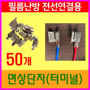 면상단자 터미널 (세로형) 필름난방부자재, 50개