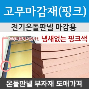 [전기온돌판넬] 고무마감재 핑크/검정 외 부자재 모음, 고무마감재(검정)