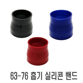 락모터스 차량용 실리콘 밴드 리듀서 스트레이트 일자 사다리꼴 코어밴드 흡기 인테이크 튜닝, 63mm-76mm, 1개