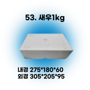 경기포장 아이스박스(스티로폼박스) 낱개, 1개, *53. 새우1kg