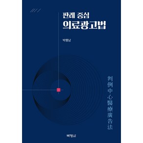 판례 중심 의료광고법, 박영사, 박행남