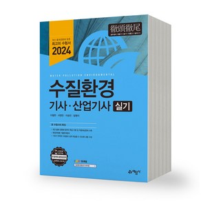 2024 수질환경 기사.산업기사 실기