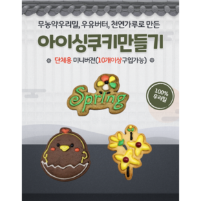 [단체용]아이싱쿠키 만들기키트 10세트이상 주문, 크리스마스, 1세트, 70g