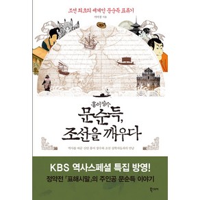 홍어장수 문순득 조선을 깨우다:조선 최초의 세계인 문순득 표류기, 북스토리, 서미경