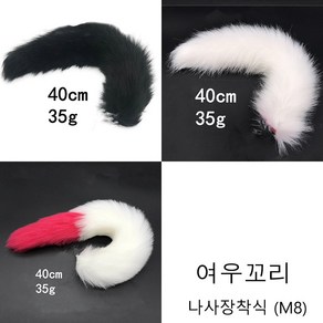 여우꼬리/코스프레/연출 파티 소품/40cm