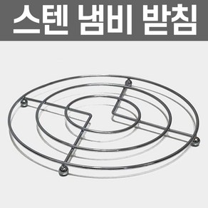 도매짱 스텐 냄비받침 냄비받침대 (domejjang), 냄비 받침대, 1개