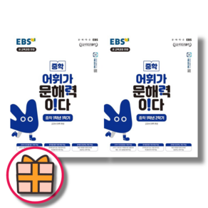 EBS 어휘가 문해력이다 중1 세트 (전2권/2025)(오늘출발), 중등1학년