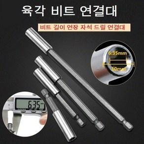 육각 비트 연결대 길이 연장 자석 드릴비트 실버, 연결대 길이 100mm