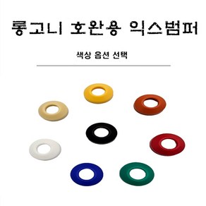 당구용품 롱고니 호완용 익스고무범퍼