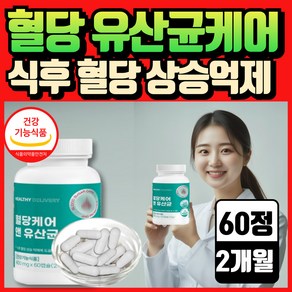 혈당유산균 hac01 식약청인증 혈당 유산균 종근당 건강 락토구미세트 당 당케어 프로 바이오틱스, 1세트, 60회분