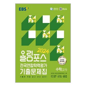 EBS 올림포스 전국연합학력평가 기출문제집 수학(고1) (2024년), 단품, EBS한국교육방송공사