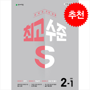 2025 최고수준 S 초등 수학 2-1 + 바빠연습장 증정