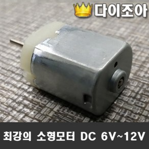 최강의 소형모터 DC 6V~12V (F140K-PD-0001V)