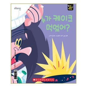 마이퍼스트스토리 누가 케이크 먹었어?, 대교꿈꾸는달팽이