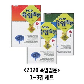 2020 육임입문 1~3권 세트