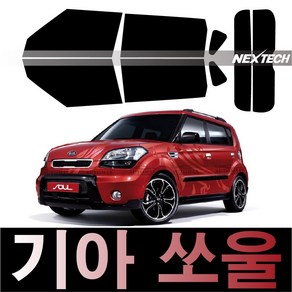 오토맥스 쏘울 열차단 썬팅필름 NEXTECH 썬팅지