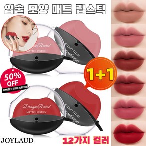 JOYLAUD [한정특가] 1+1 입술 모양 매트 립스틱 안지워지는 오래가는 발색력 좋은 립스틱 3.5g, (1+1)2호벚꽃가루*1+4호쪽고추*1, 2개