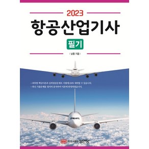 2023 항공산업기사 필기, 성안당