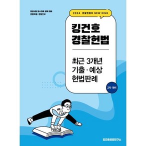 2024 킹건호 경찰헌법 최근 3개년 기출·예상 헌법판례 (2차 대비), 메가스터디교육(공무원)