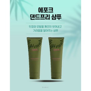 뉴스킨 에포크 댄드프리 샴푸 250ml