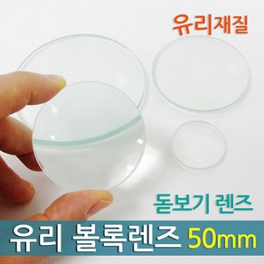 유리 볼록렌즈(50mm) KTS