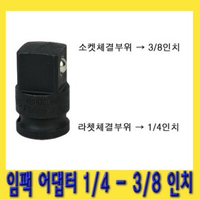 한경공구 복스 변환 임팩 아답타 어댑터 소켓 1/4 - 3/8