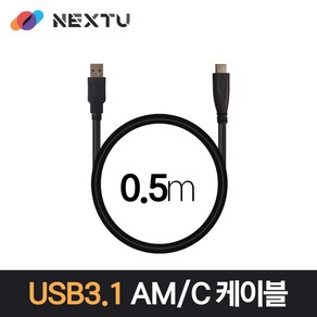 NEXT-1687U3-AC USB3.1 AM-CM 0.5미터 케이블, 1개