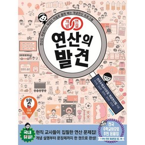 개념연결 연산의 발견. 9(초등 5학년), 비아에듀