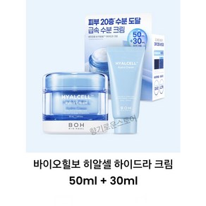 [정품] 바이오힐보 히알셀 하이드라 크림 50ml (30ml 추가증정이벤트) 120시간 수분 유지 3세대 나노 히알루론산 흡수 빠른 수분 크림, 1개, 80ml